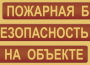 Комплект плакатов "Пожарная безопасность на объекте" - fgospostavki.ru - Иркутск