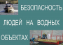 Комплект плакатов "Безопасность людей на водных объектах" - fgospostavki.ru - Иркутск