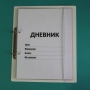 Дневник школьника (с полным набором карточек) - fgospostavki.ru - Иркутск