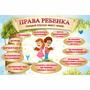 Стенд "Права ребенка" 1,5х1,0 - fgospostavki.ru - Иркутск