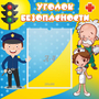 Стенд "Уголок безопасности" с 1 карманом - fgospostavki.ru - Иркутск
