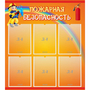 Стенд "Пожарная безопасность" с 6 карманами - fgospostavki.ru - Иркутск