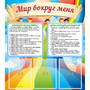 Стенд "Мир вокруг меня" - fgospostavki.ru - Иркутск