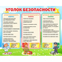 Стенд "Уголок безопасности" - fgospostavki.ru - Иркутск