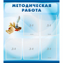 Стенд "Методическая работа" с 5 карманами - fgospostavki.ru - Иркутск