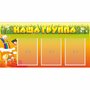 Стенд "Наша группа" с 3 карманами - fgospostavki.ru - Иркутск