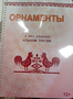 Пособие для слабовидящих - Орнаменты - fgospostavki.ru - Иркутск