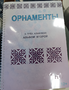 Пособие для слабовидящих - Орнаменты - fgospostavki.ru - Иркутск