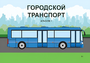 Пособие для слабовидящих - Городской транспорт - fgospostavki.ru - Иркутск