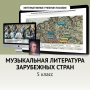 Музыкальная литература зарубежных стран. 5 класс - fgospostavki.ru - Иркутск