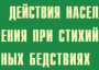 Комплект плакатов "Действия населения при стихийных бедствиях" - fgospostavki.ru - Иркутск