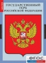 Комплект таблиц. Государственные символы России. - fgospostavki.ru - Иркутск