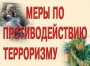 Комплект плакатов "Меры по противодействию терроризму" - fgospostavki.ru - Иркутск
