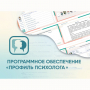 Программное обеспечение «Профиль психолога» - fgospostavki.ru - Иркутск