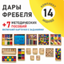 Игровой набор Дары Фребеля 14 модулей с методическими пособиями 7 книг - fgospostavki.ru - Иркутск