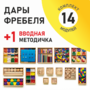 Игровой набор Дары Фребеля 14 модулей с методическим пособием (1 книга) - fgospostavki.ru - Иркутск