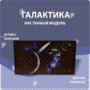Настенный модуль «Галактика» - fgospostavki.ru - Иркутск