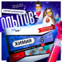 Набор для опытов "Химия 8 класс" - fgospostavki.ru - Иркутск