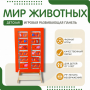 Напольная развивающая панель «Мир животных» №1 - fgospostavki.ru - Иркутск