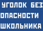 Комплект плакатов "Уголок безопасности школьника" - fgospostavki.ru - Иркутск